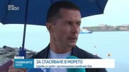 Царево се сдоби с дистанционно управляем буй за спасяване на давещи се