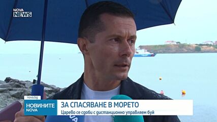Царево се сдоби с дистанционно управляем буй за спасяване на давещи се