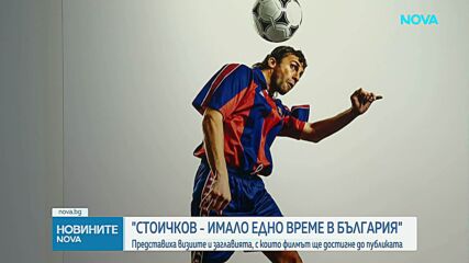„Стоичков – имало едно време в България“: Представиха визиите и заглавията, с които филмът ще достигне до публиката