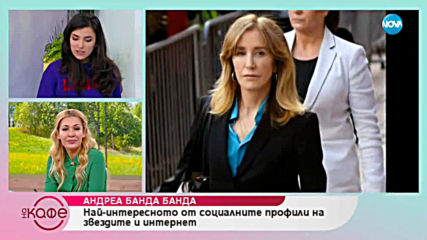 Андреа Банда-Банда представя горещите новини от социалните мрежи - „На кафе” (08.04.2019)