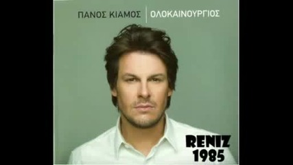 гръцко 2011 Panos Kiamos - Sa Den Ntrepesai