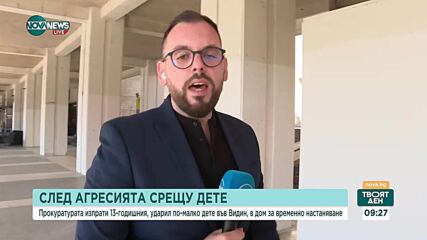 Жители на Видин са доволни, че 13-годишното момче, което удари друго - по-малко, няма да бъде вече в града
