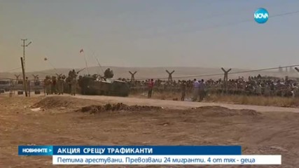 Акция срещу трафиканти, в ареста са петима души