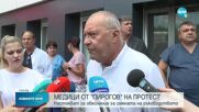 Лекари от "Пирогов" излязоха на протест
