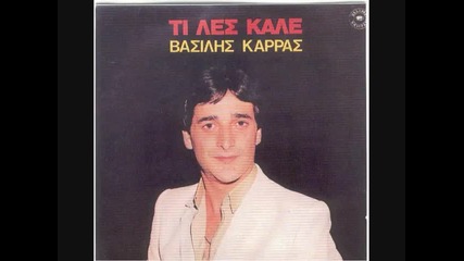 Vasilis Karras Tha sou kanw allagh 1982