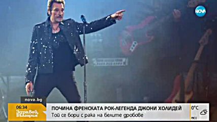 Почина рок легендата Джони Холидей