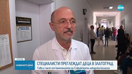 Безплатни прегледи за деца в Златоград