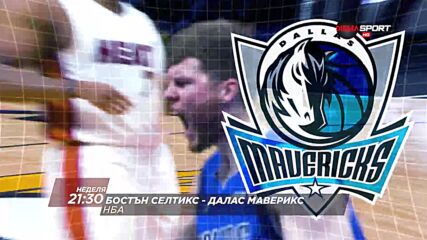 Бостън Селтикс - Далас Маверикс на 13 март, неделя от 21.30 ч. по DIEMA SPORT