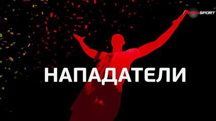 Нападателите на 1-и кръг в efbet Лига