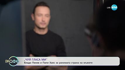 „На кафе” с Папи Ханс и Владо Пенев за ранимата страна на мъжкия пол (19.12.2023)