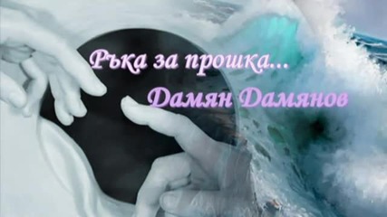 Ръка за прошка- Дамян Дамянов