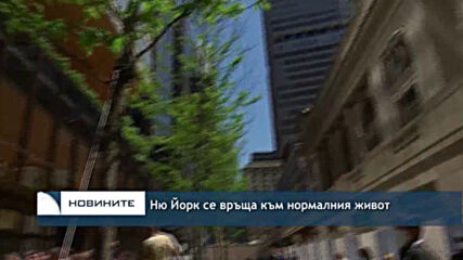 Ню Йорк се връща към нормалния живот
