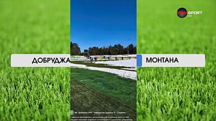 Снегът няма да попречи, Добруджа - Монтана ще започне по план