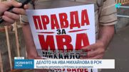 Ново заседание по делото срещу Ива Михайлова и протест пред посолството на РСМ у нас