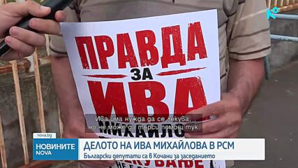 Ново заседание по делото срещу Ива Михайлова и протест пред посолството на РСМ у нас