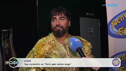 Зад кулисите на „Като ве капки вода“ | На кафе | 23 февруари 2026