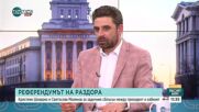 Изгуби ли битката за референдума Румен Радев