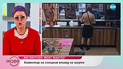„На кафе“ за Я-Я и Мисия „Пипаж“ - Big Brother: Most Wanted 2018