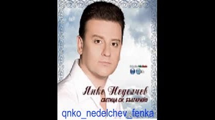 Янко Неделчев - Светица си, Българиио