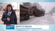 Сняг на "Петрохан" - пет машини почистват и опесъчават пътя