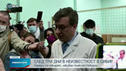 Намериха доктора, лекувал Алексей Навални