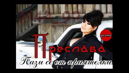 Най - песен на Преслава - Пази се от приятелки Cd - Rip 