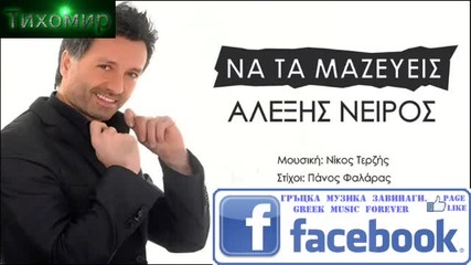 Bg Превод Na ta mazeueis - Alexis Neiros