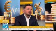 Какви са причините инфлацията в България да е над средната в ЕС?