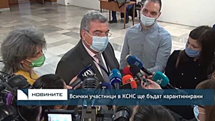Всички участници в КСНС ще бъдат карантинирани
