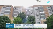 Обсъждат мерки срещу разпространението на наркотици в Благоевград