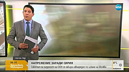 НАПРЕЖЕНИЕ ЗАРАДИ СИРИЯ: Съветът за сигурност на ООН се събира извънредно