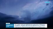 И днес лошо време в цялата страна