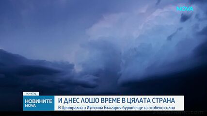 И днес лошо време в цялата страна