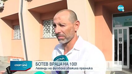 Ботев Враца отпразнува 100 години с голямо шоу