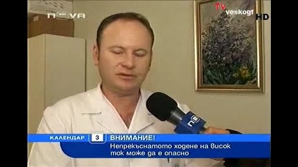 Ходенето на висок ток може да е опасно !