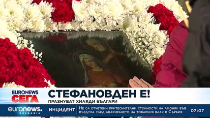 Стефановден е!