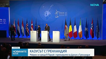 Еманюел Макрон се среща с премиерите на Дания и Гренландия
