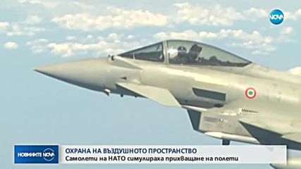 Самолети на НАТО симулираха прихващане на полети