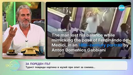 За пореден път: Турист повреди картина в музей, при опит за снимка - „На кафе“ (25.06.2025)