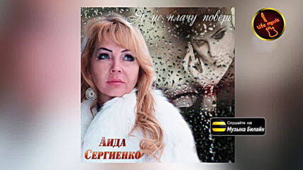 Аида Сергиенко - Я не плачу поверь !