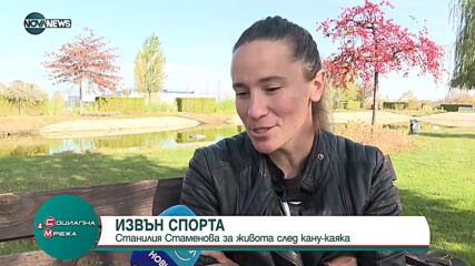 Станилия Стаменова за живота след кану-каяка