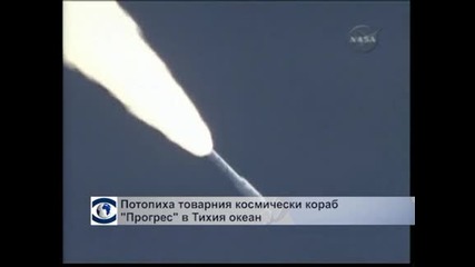 Потопиха товарния космически кораб "Прогрес" в Тихия океан