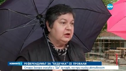 Референдумът за "Бедечка" в Стара Загора се провали