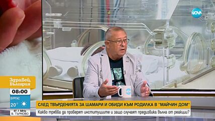 Лекар за скандала около „Майчин дом”: Няма как 3 акушерки да обслужват няколко родилни зали