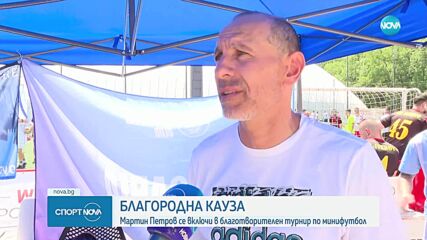 Мартин Петров се включи в благотворителен турнир по мини-футбол