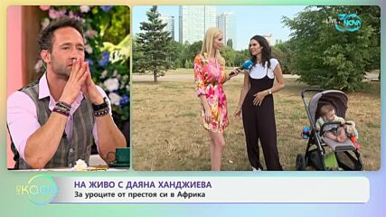 Даяна Ханджиева: Разходка с актрисата и сина й Антони - „На кафе“ (25.07.2024)