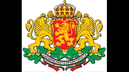 Химн на Република България - пълна версия