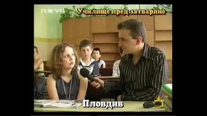 ! Училище Пред Затваряне - Господари На Ефира !