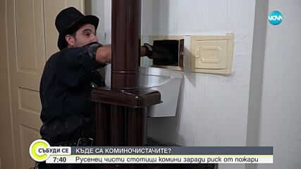 Да бъдеш коминочистач: Историята на Богослов Стоянов от Русе