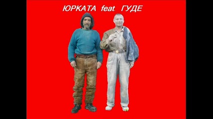 Юрката feat. Гуде (...p.a.d.u.l.a...)